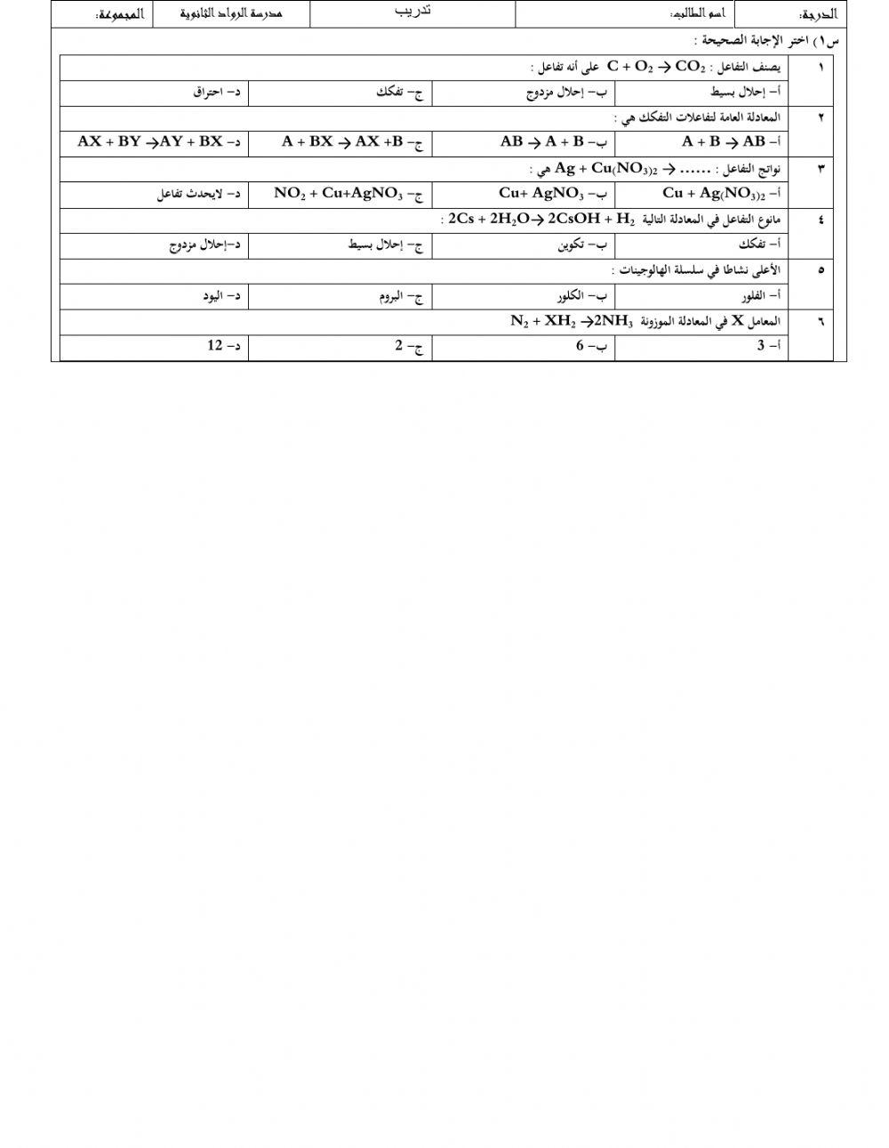تدريب قصير رقم 1للتفاعلات الكيميائية