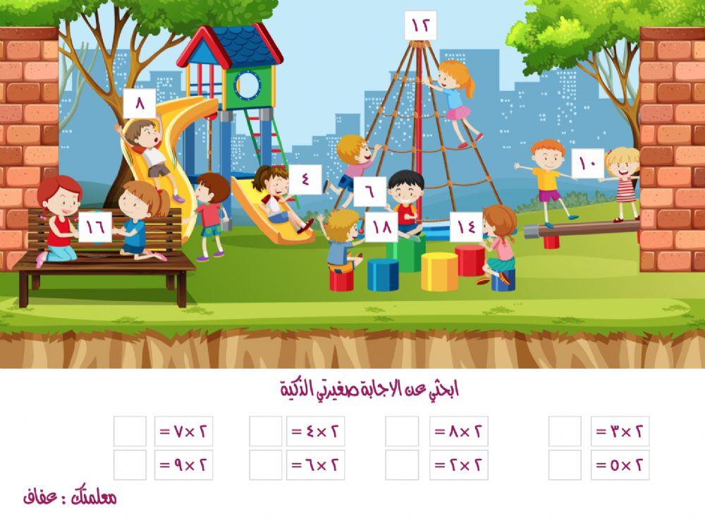 الضرب في ٢ (٢)