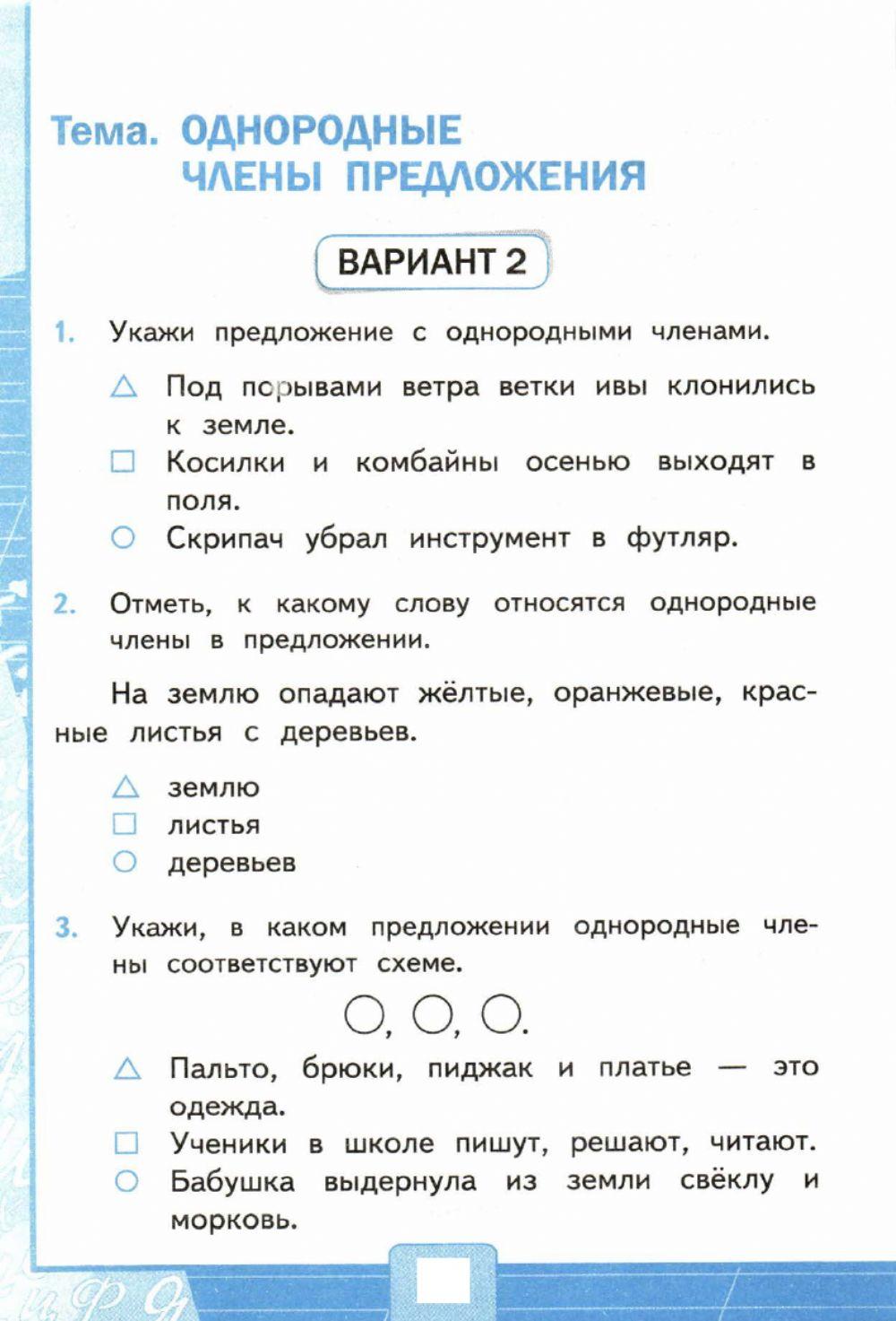 Тесты, 4 класс. Однородные члены предложения.  Вариант 2