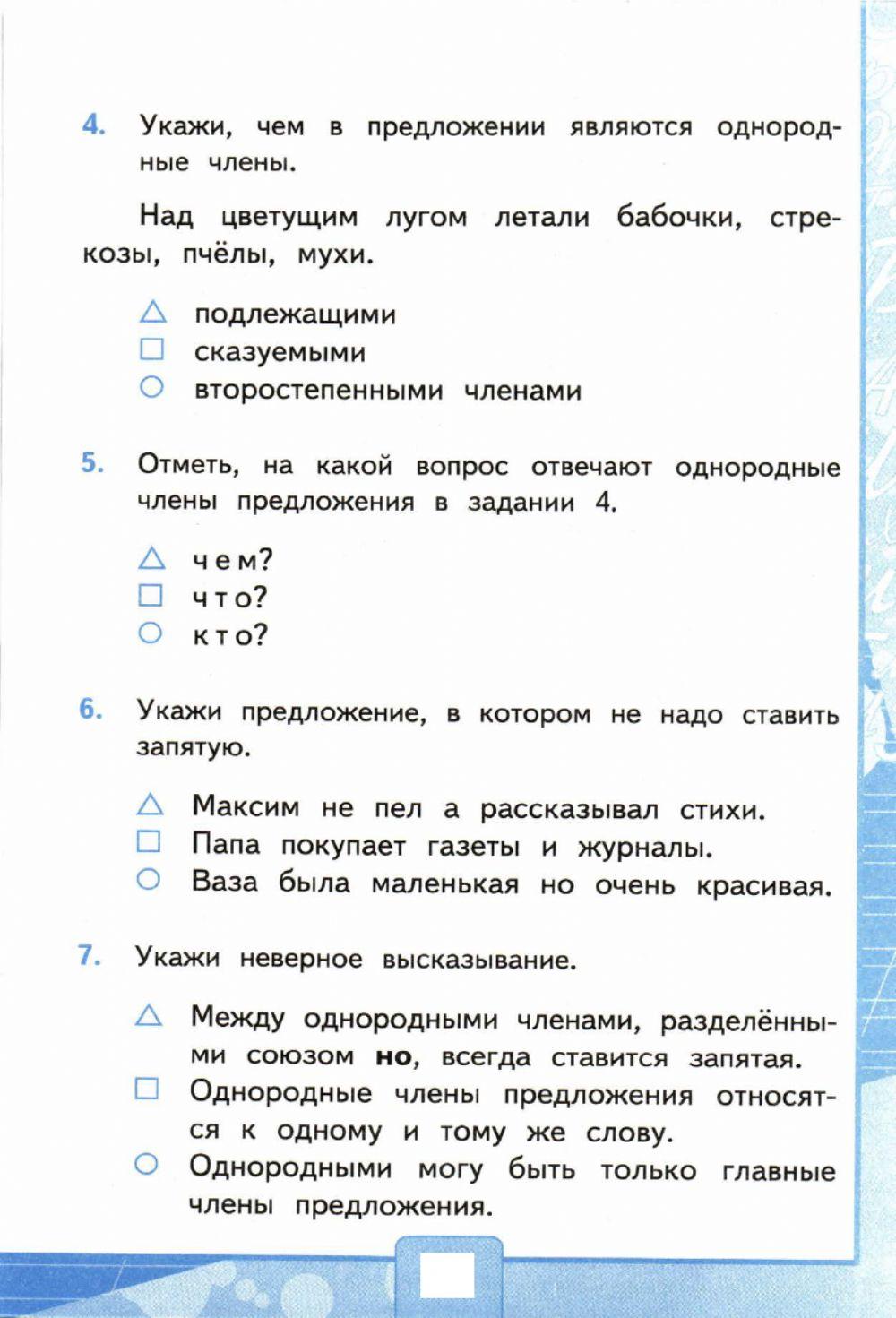 Тесты, 4 класс. Однородные члены предложения.  Вариант 2