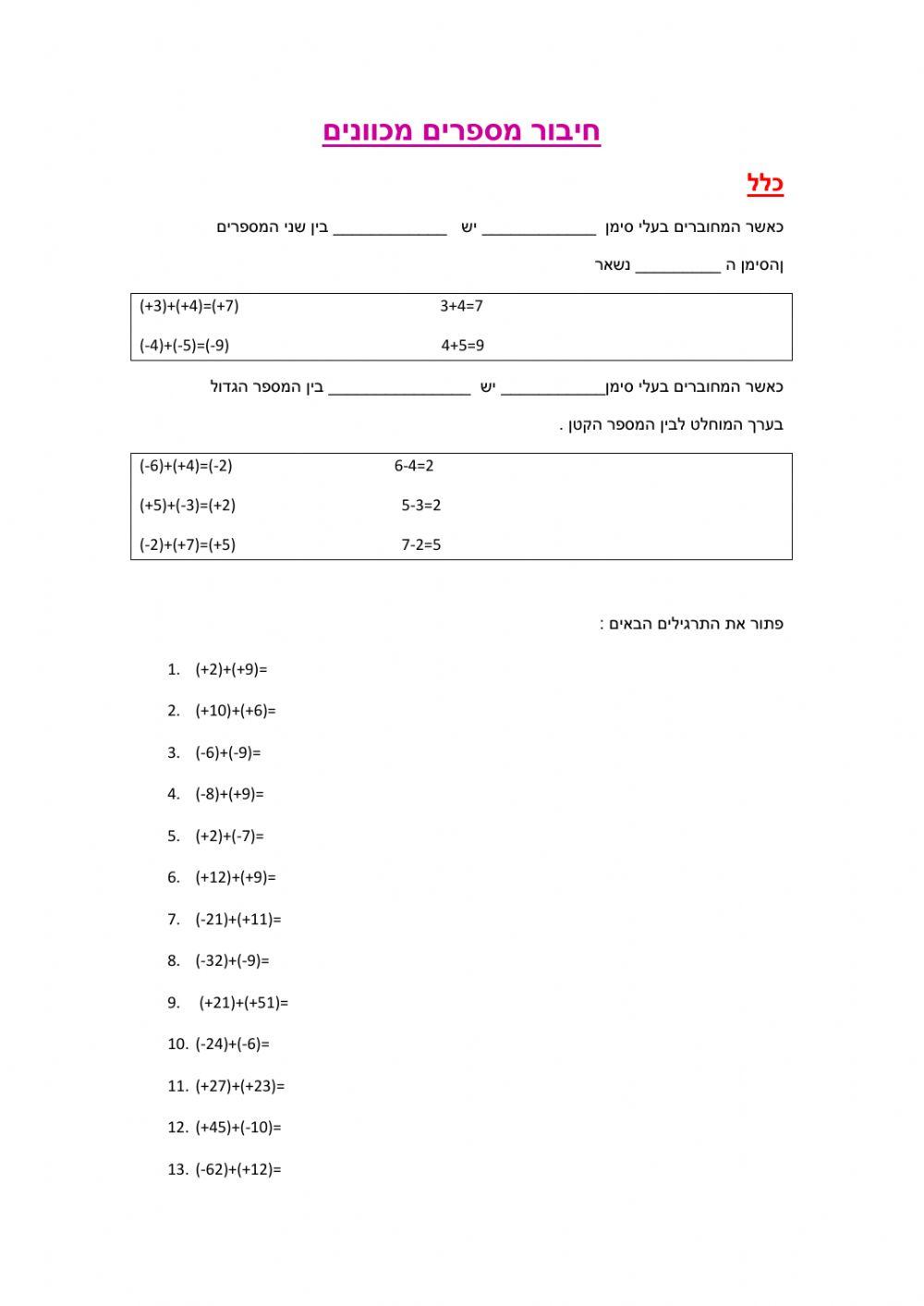 חיבור מספרים מכוונים דף1