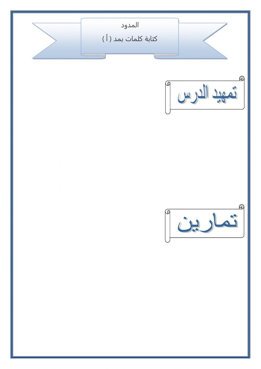 كتابة كلمات بمد الألف