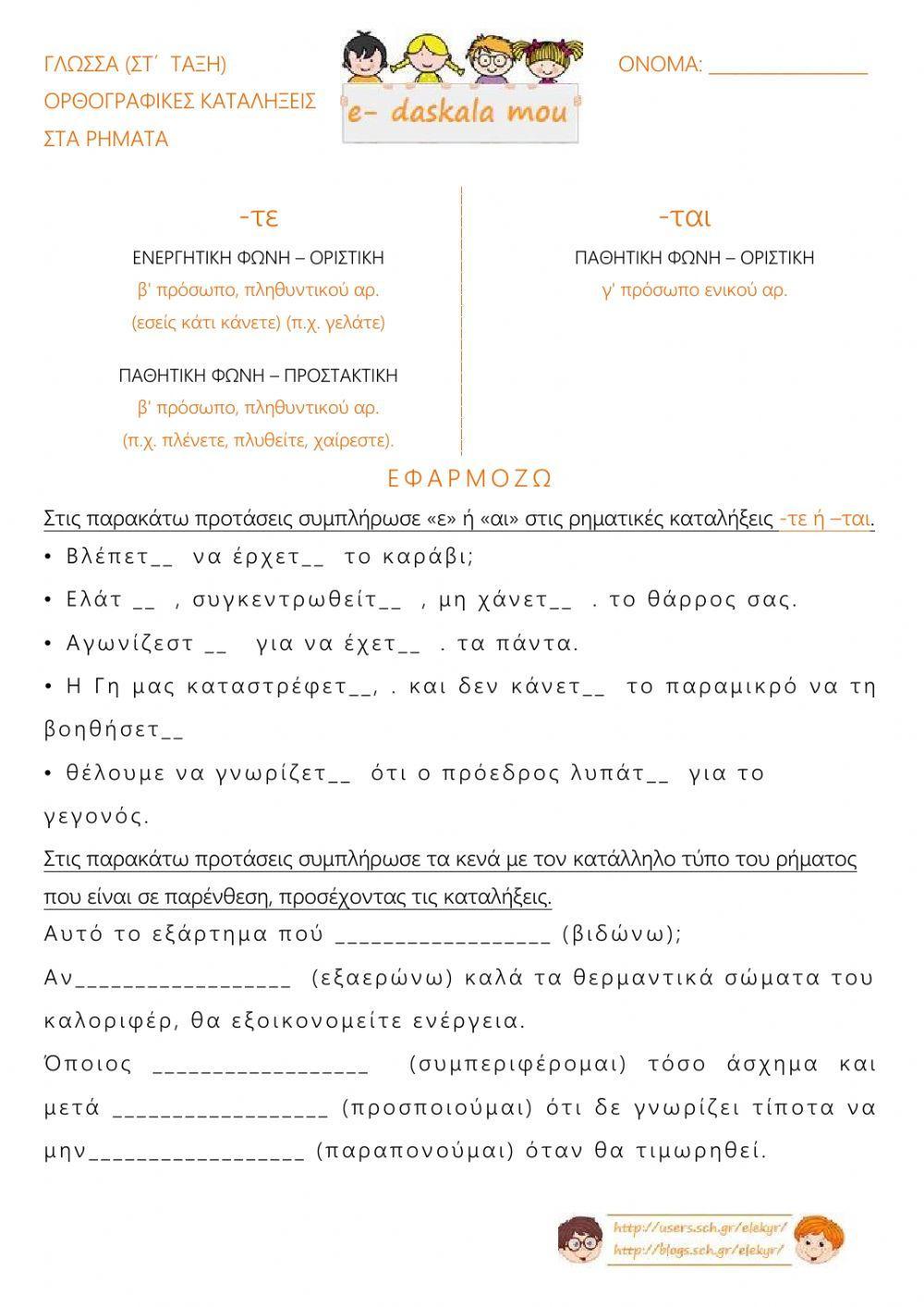 Ορθογραφικές καταλήξεις στα ρήματα (-ται, -τε) Ορθογραφικές καταλήξεις στα ρήματα (-ται, -τε)