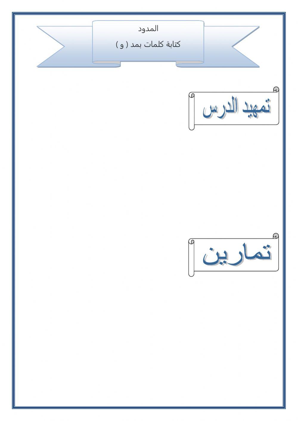 كتابة كلمات بمد الواو