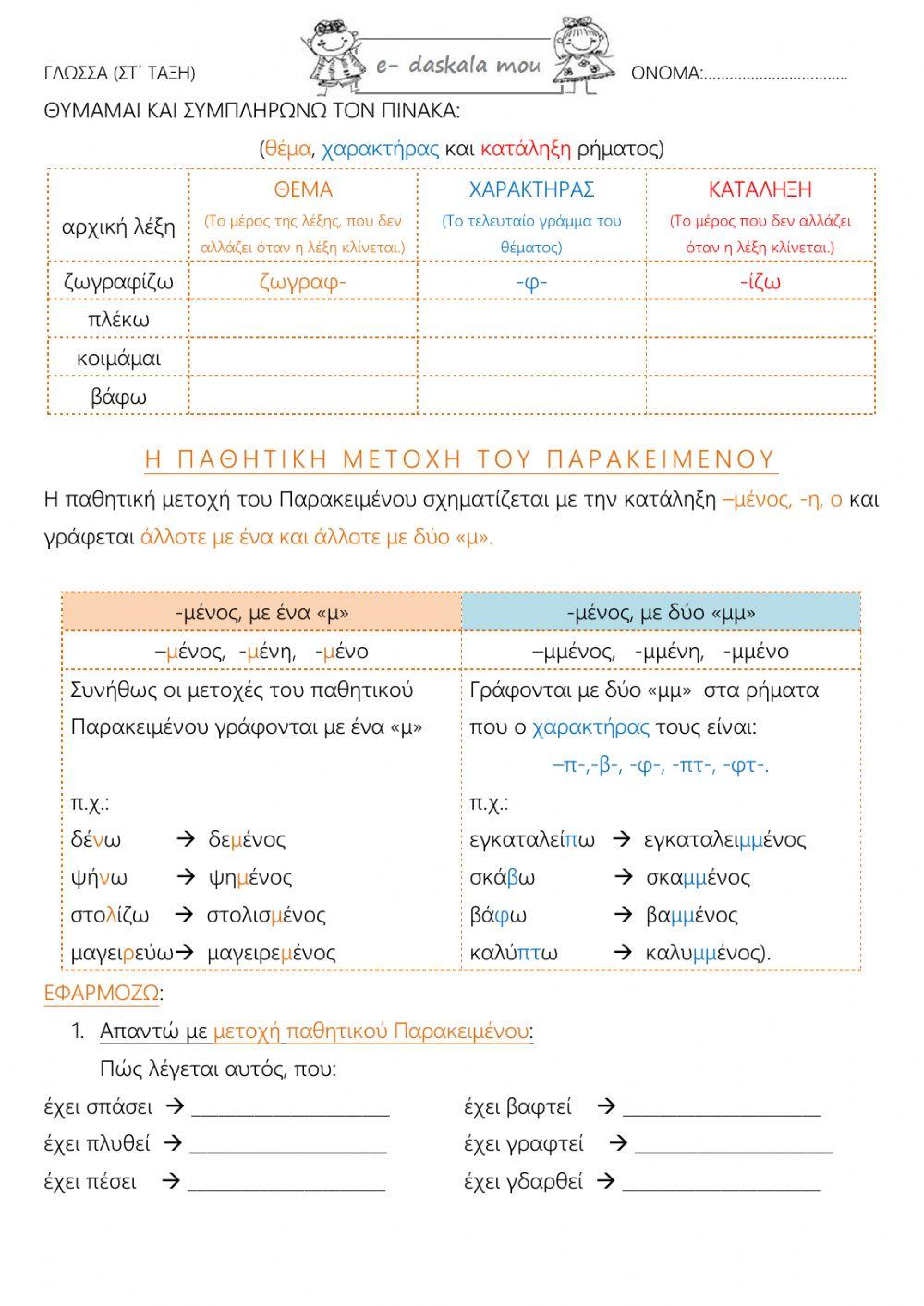Η παθητική μετοχή του Παρακειμένου