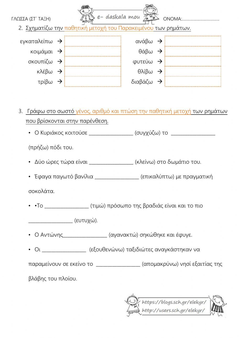 Η παθητική μετοχή του Παρακειμένου