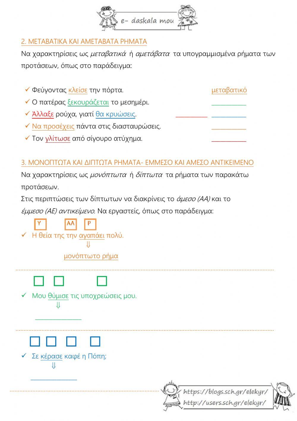 Ασκήσεις συντακτικού