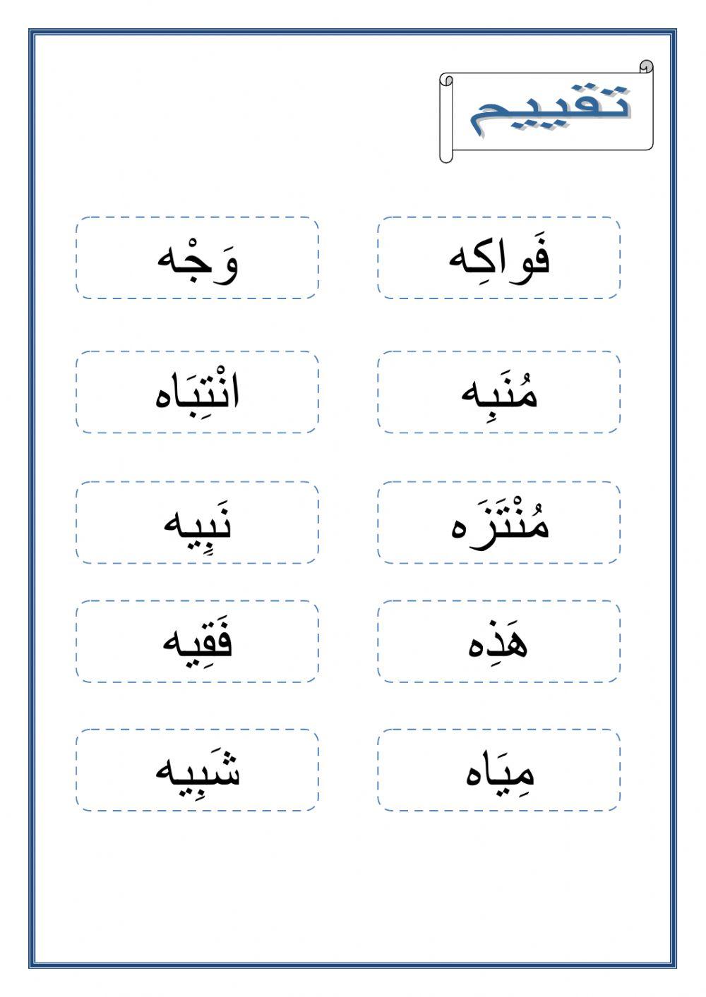 قراءة كلمات تنتهي بالهاء المربوطة
