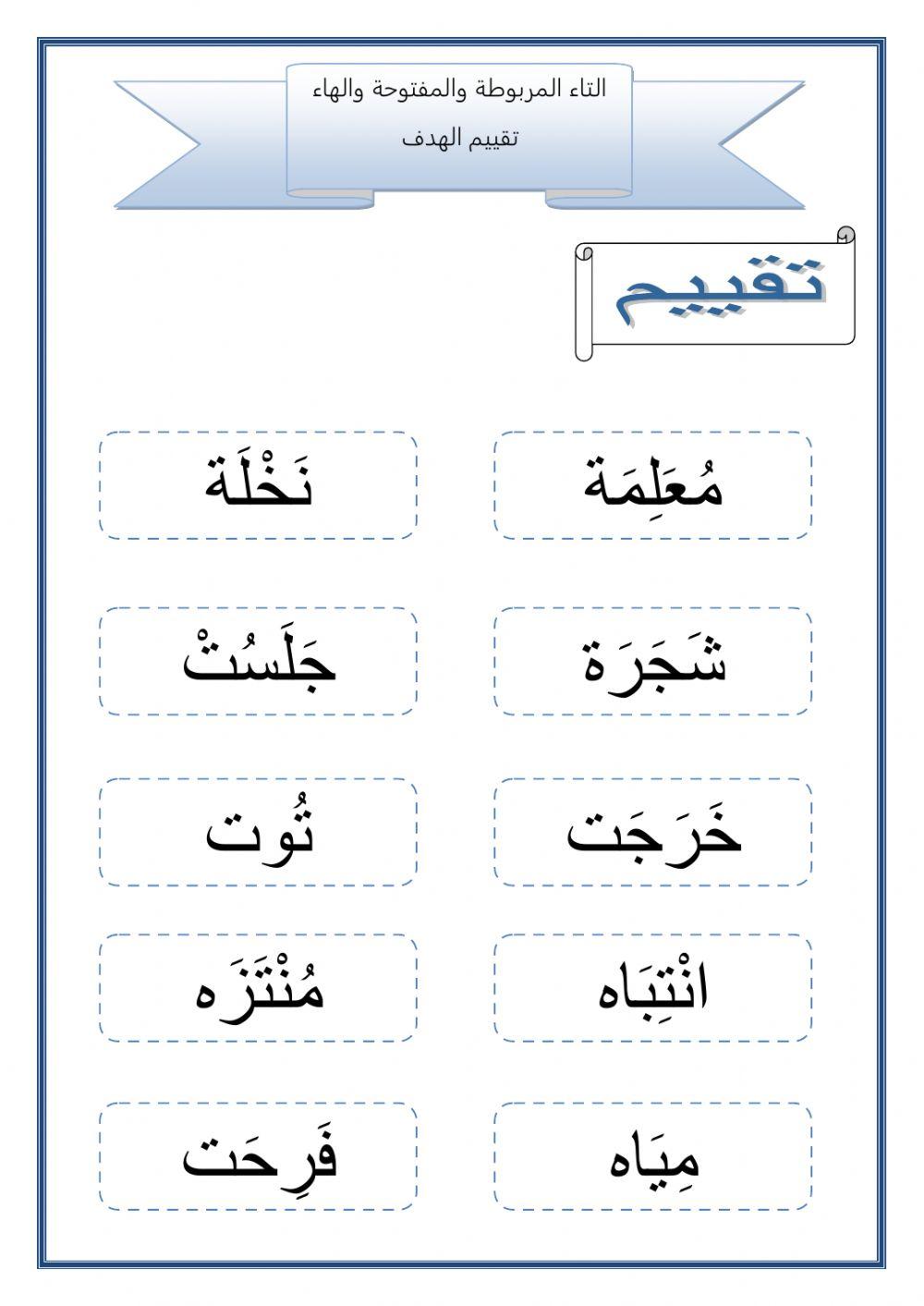 تقييم قراءة كلمات تنتهي بالتاء المربوطة والمفتوحة والهاء