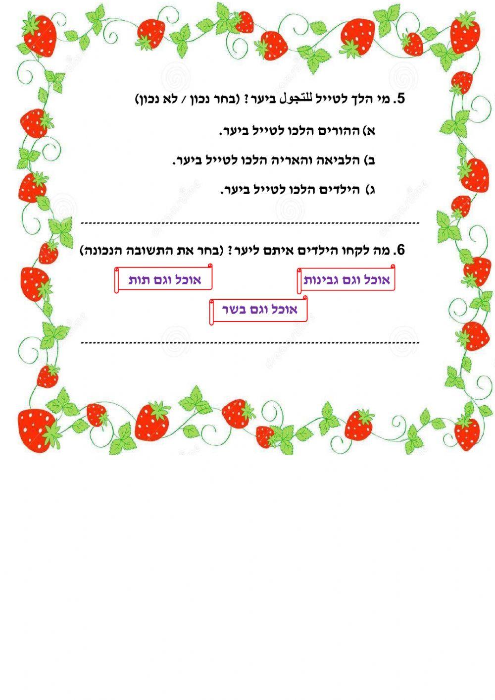 האריה שאהב לאכול תות