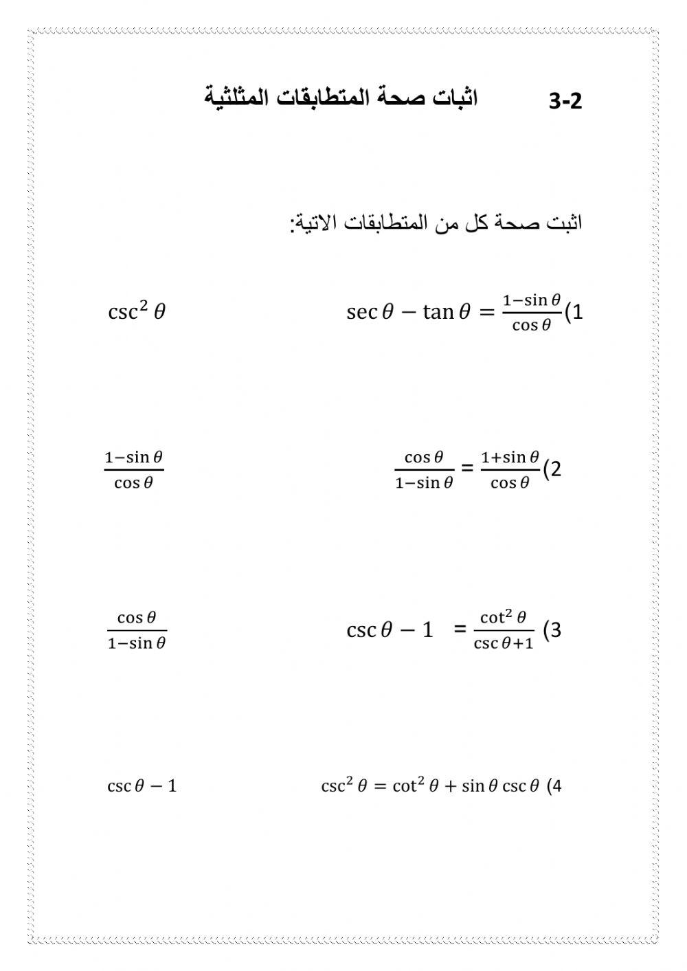 اثبات صحة المتطابقات المثلثية