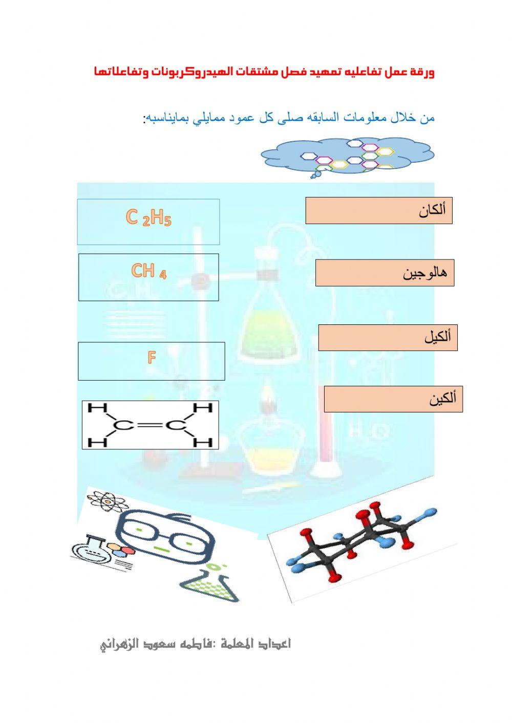 ورقة عمل تمهيد مشتقات الهيدروكربونات