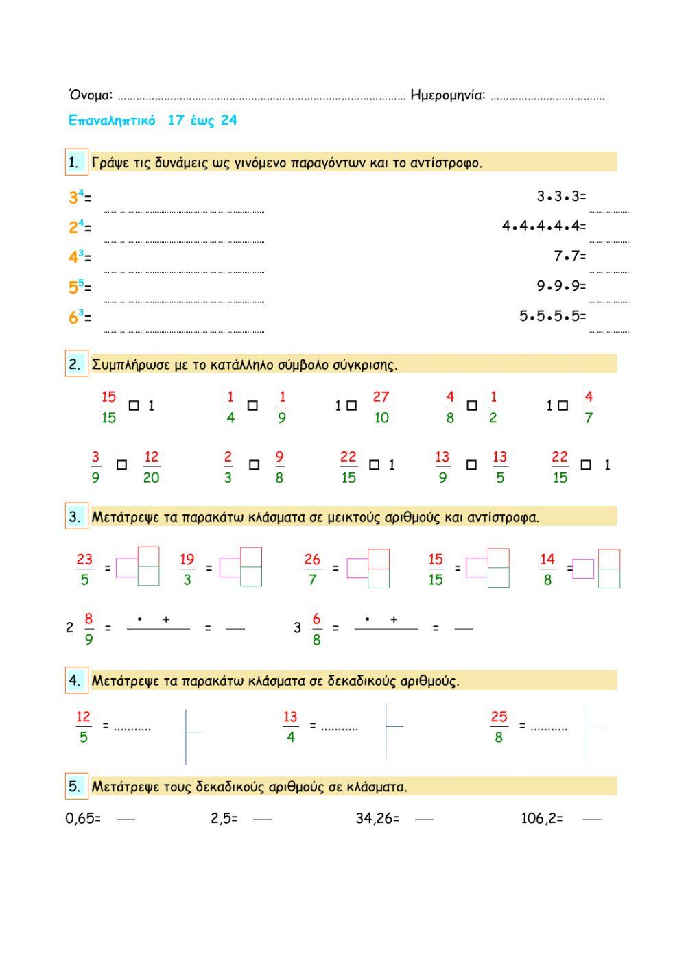 Επαναληπτικό κεφ 17 έως 24