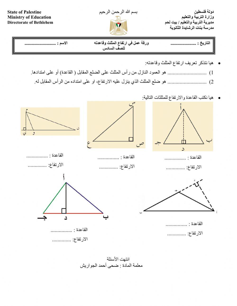 ارتفاع المثلث وقاعدته