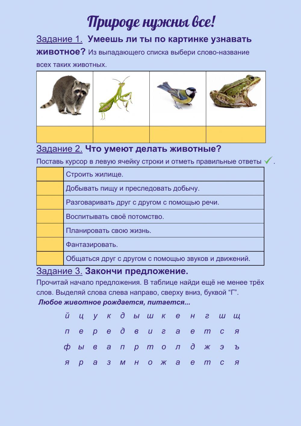 Природе нужны все!