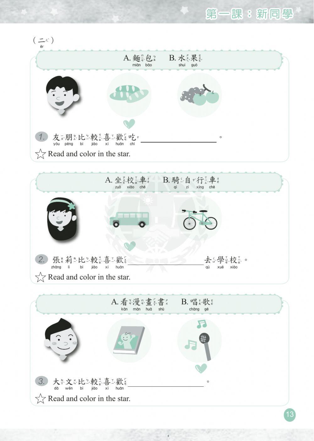 学华语向前走第二册第一课