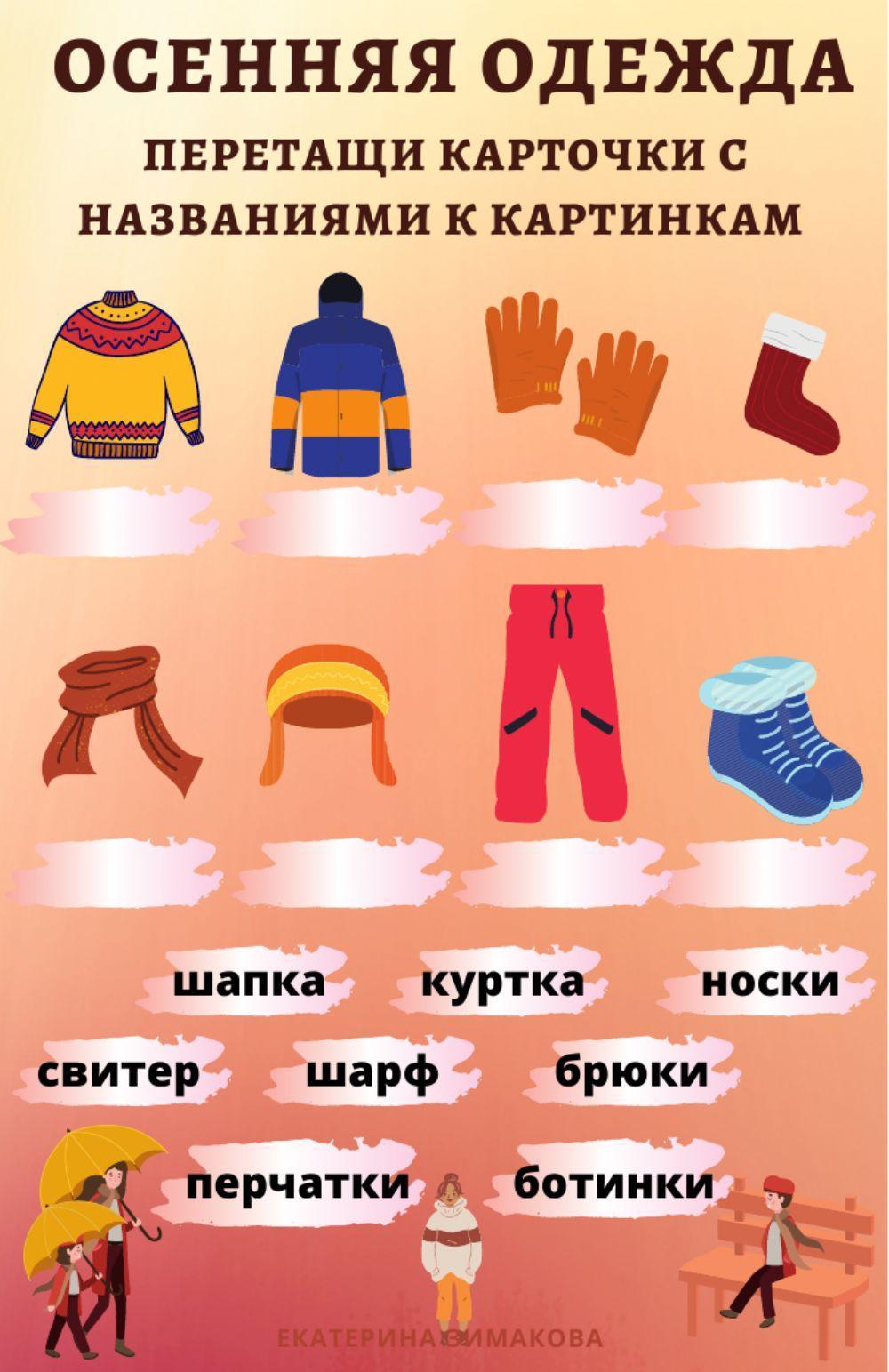 Осенняя одежда