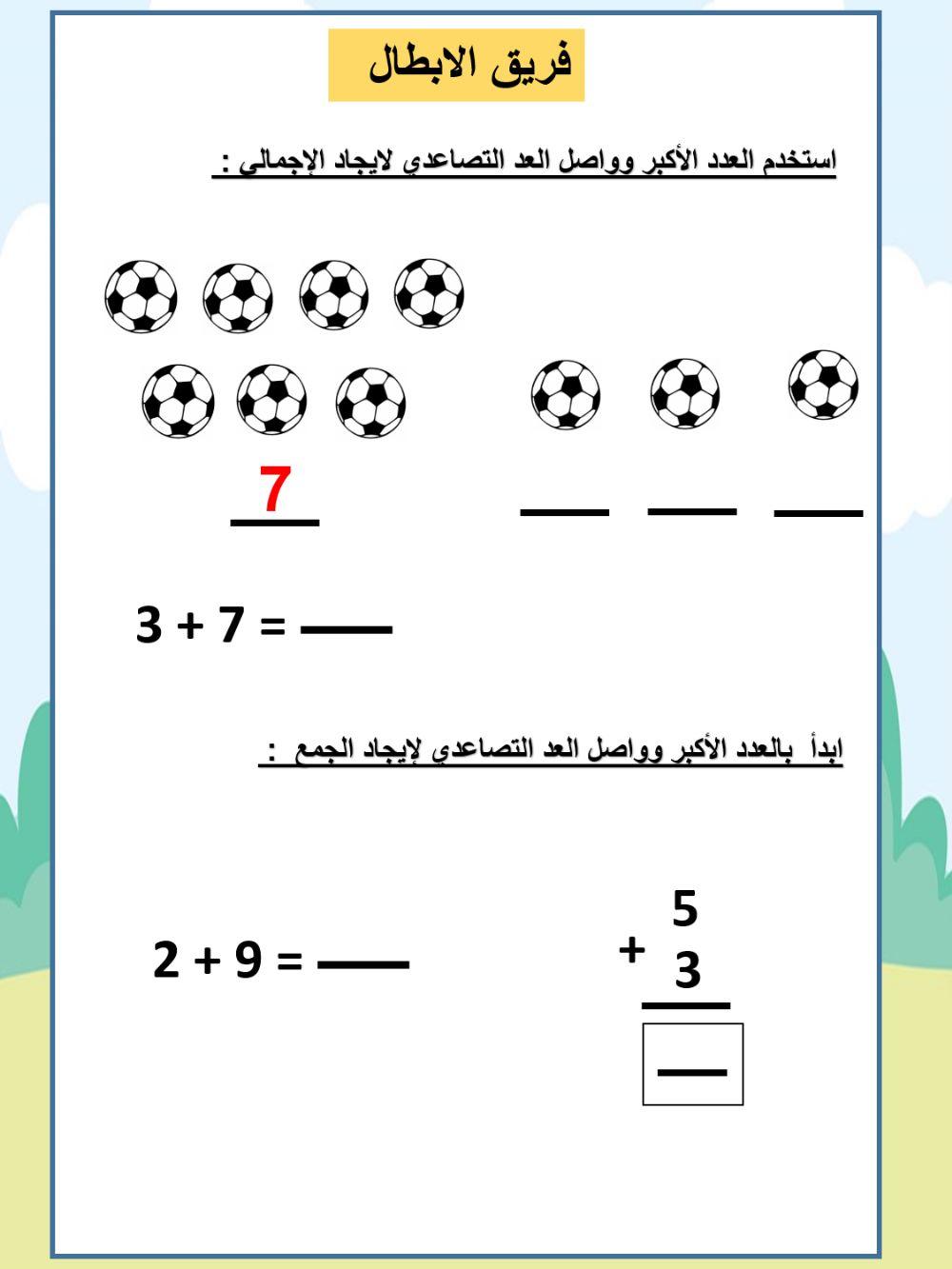 فريق الأبطال العد التصاعدي