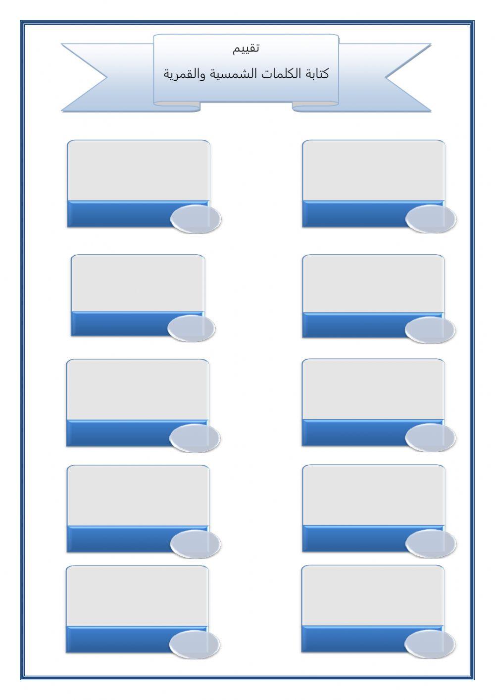تقييم كتابة كلمات باللامين الشمسية والقمرية
