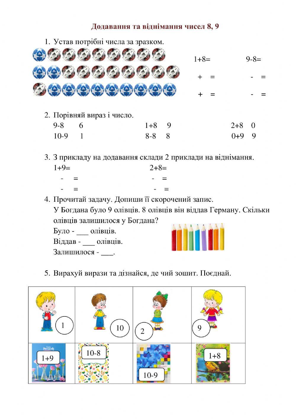 Додавання і віднімання чисел 8, 9