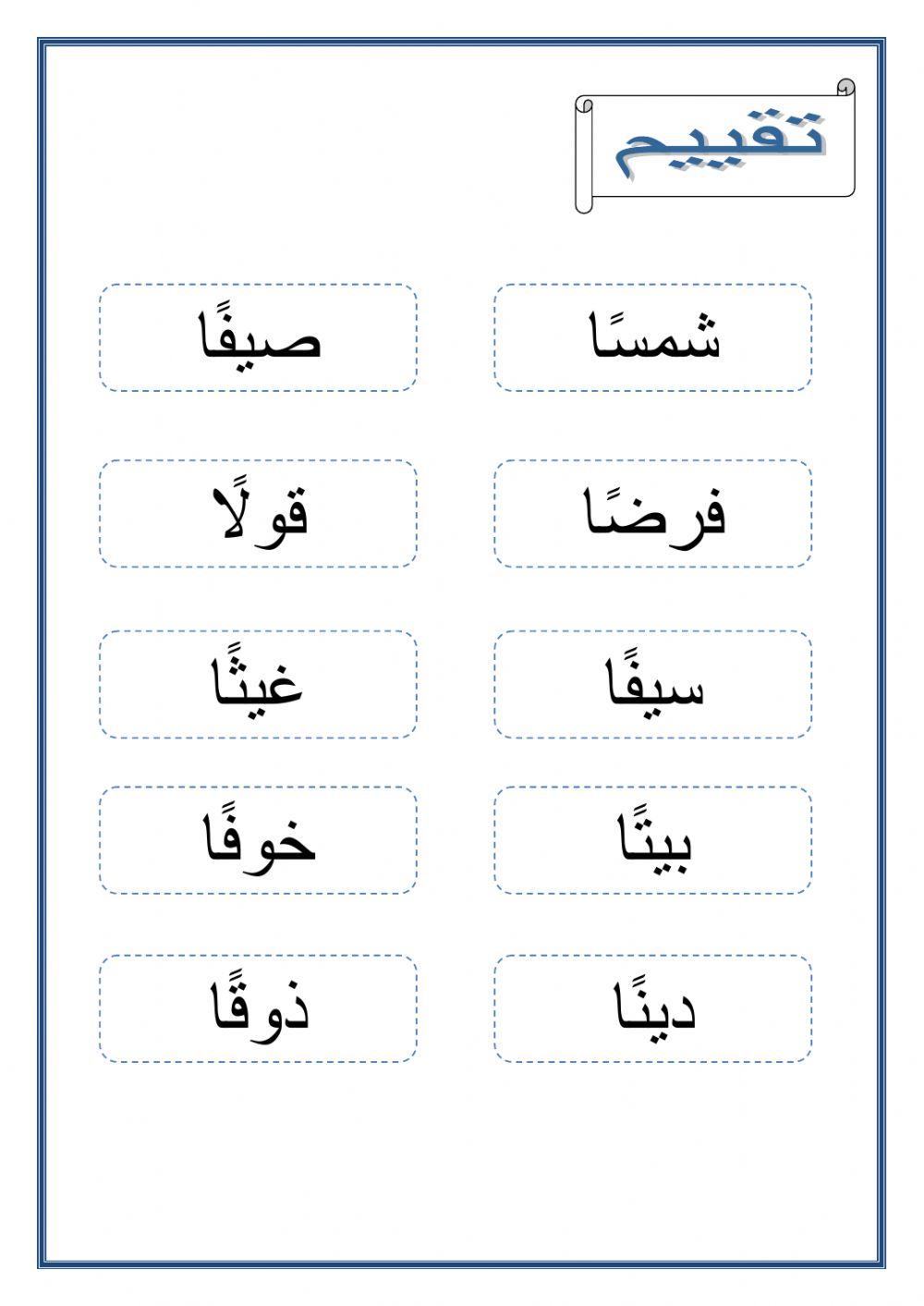 قراءة كلمات بتنوين الفتح