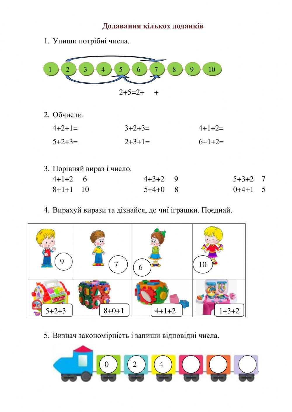 Додавання кількох доданків