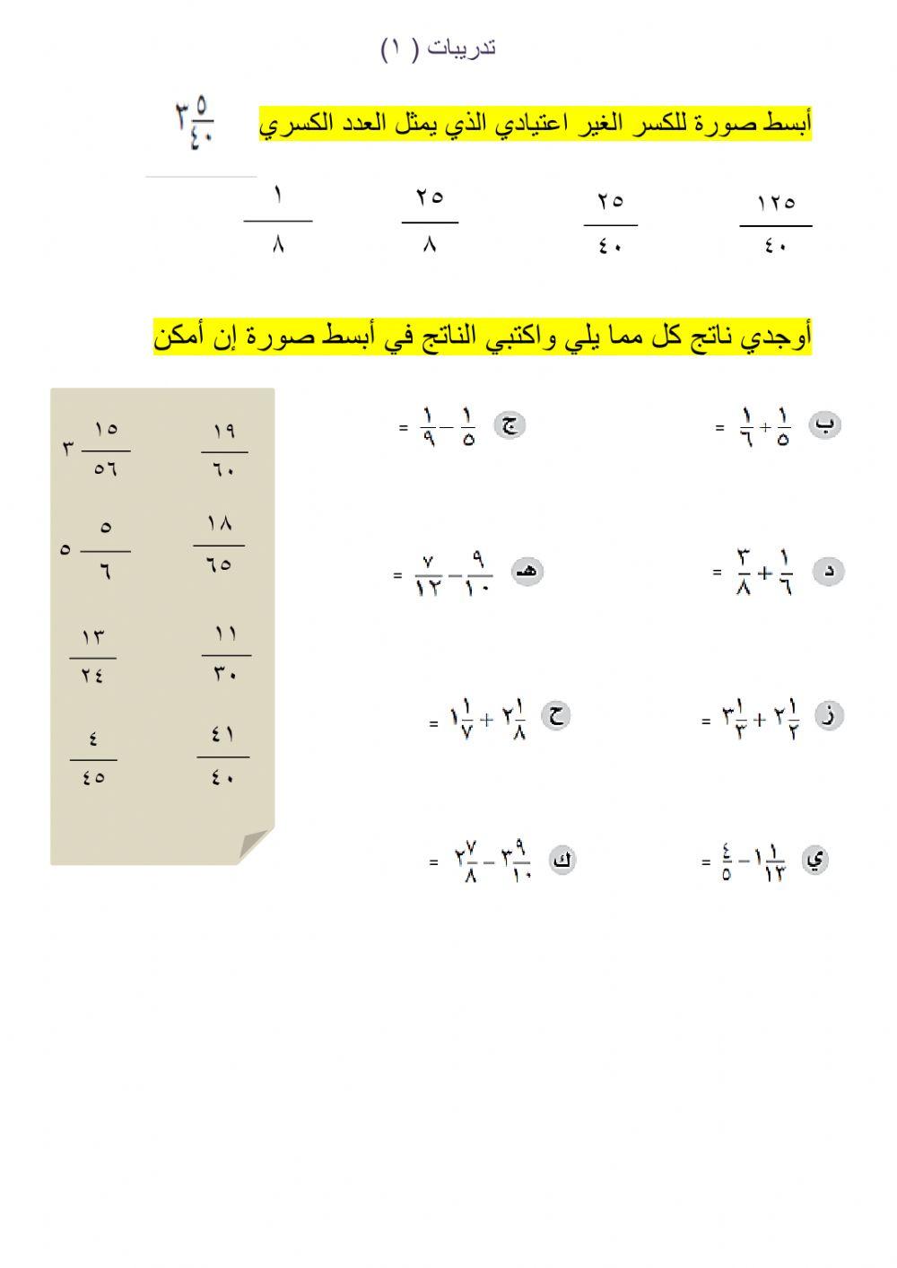 جمع وطرح الكسور والأعداد الكسرية