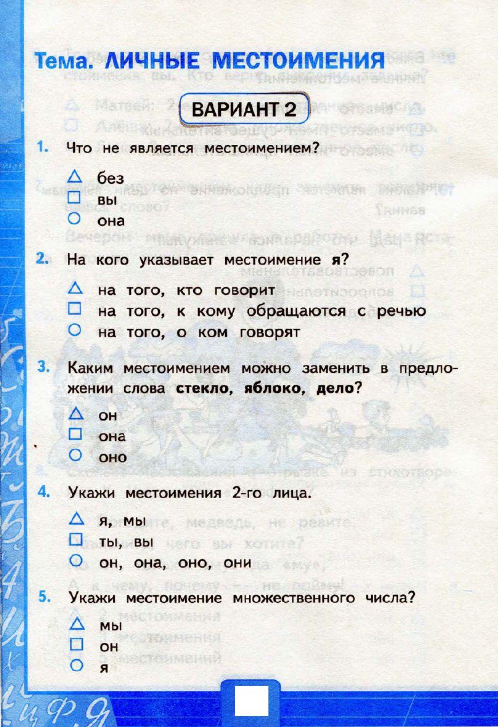 Контрольная работа местоимение 3 класс