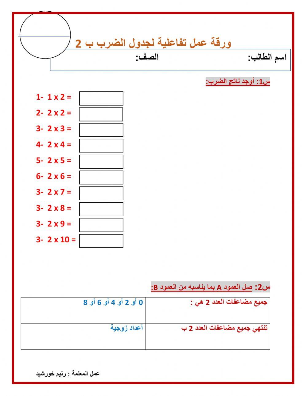 ورقة عمل لجدول الضرب ب 2