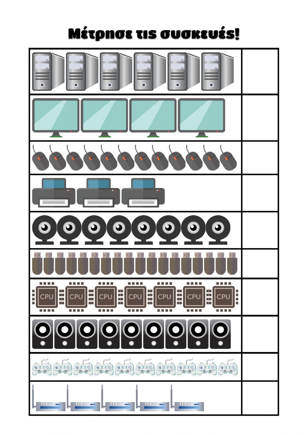 Φύλλο Εργασίας: Μέτρησε τις συσκευές!