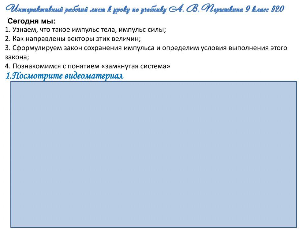 Импульс тела. Закон сохранения импульса