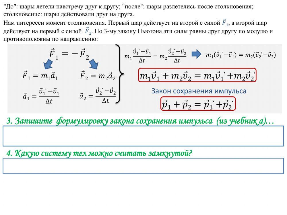 Импульс тела. Закон сохранения импульса