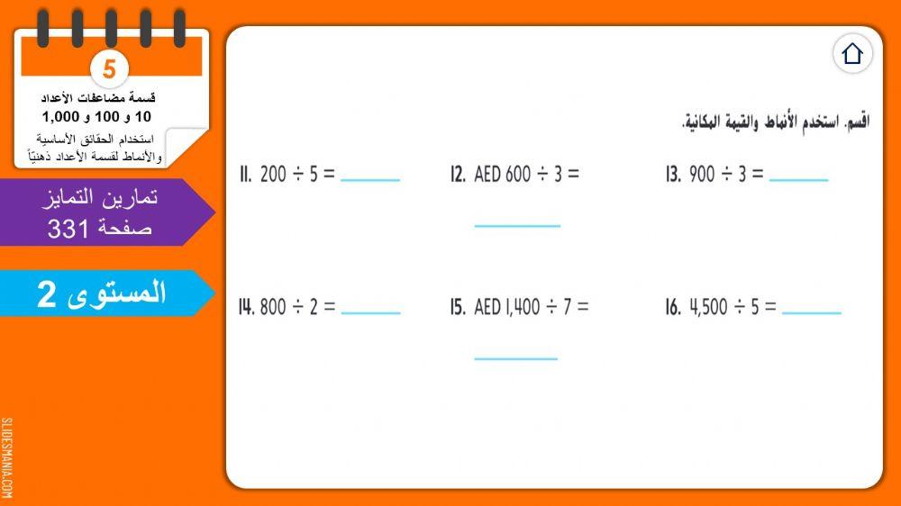 القسمة مع المضاعفات