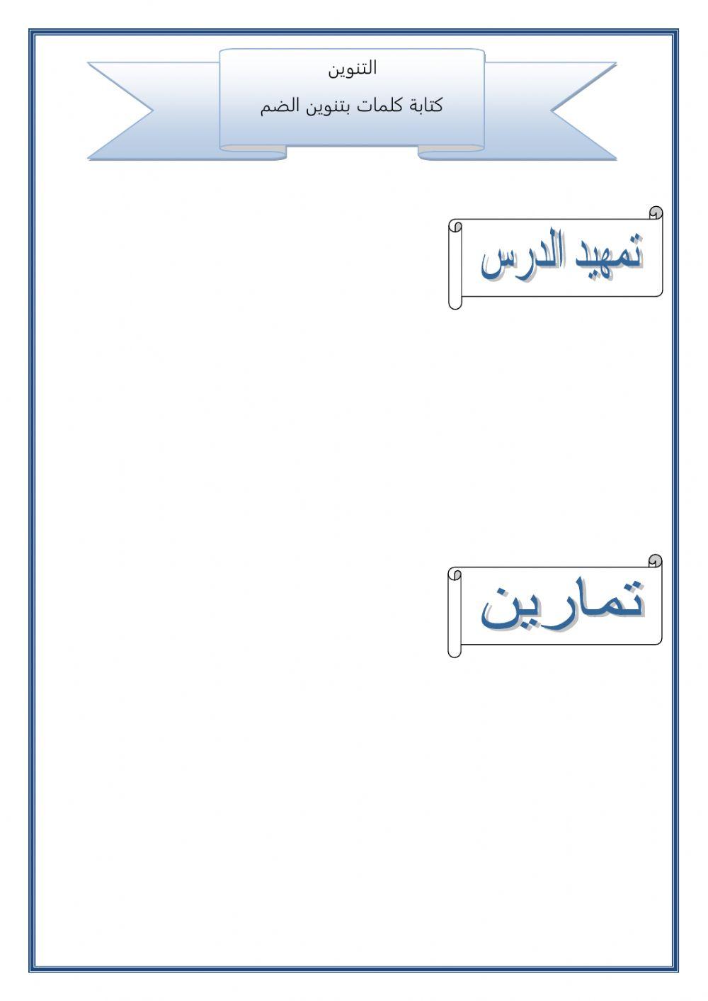 كتابة تنوين الضم