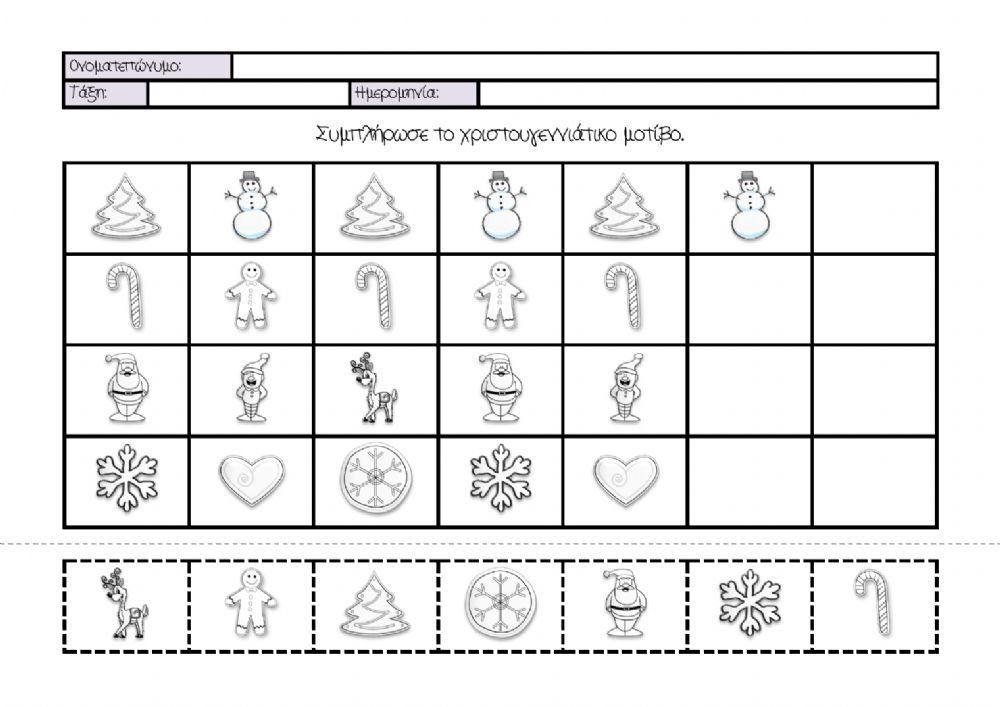 Φύλλο Εργασίας: Συμπλήρωσε το μοτίβο