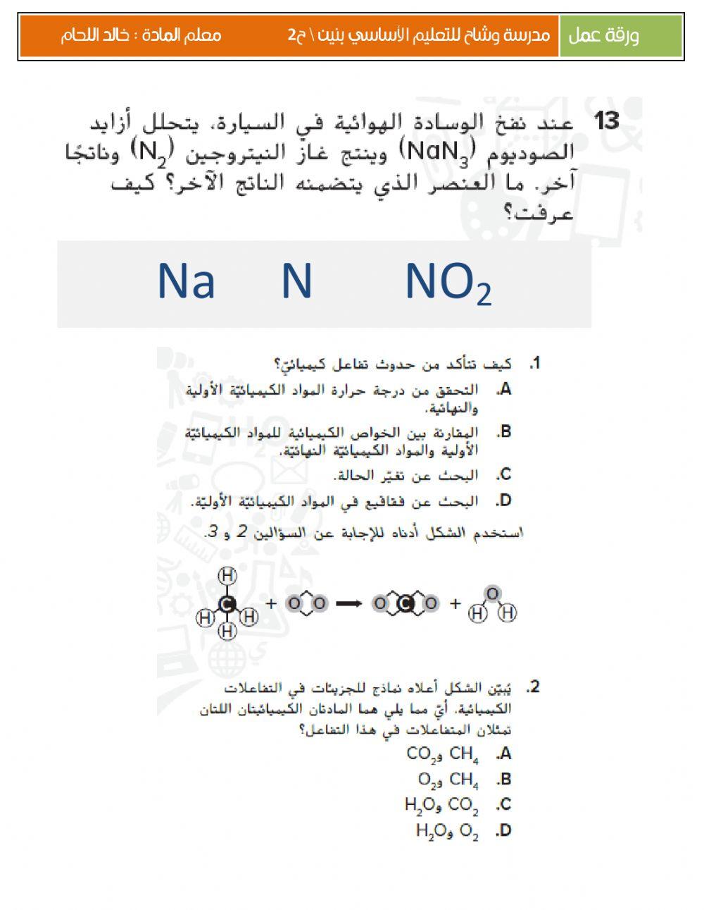 ورقة عمل 3 أسئلة وحدة التفاعلات الكيميائية