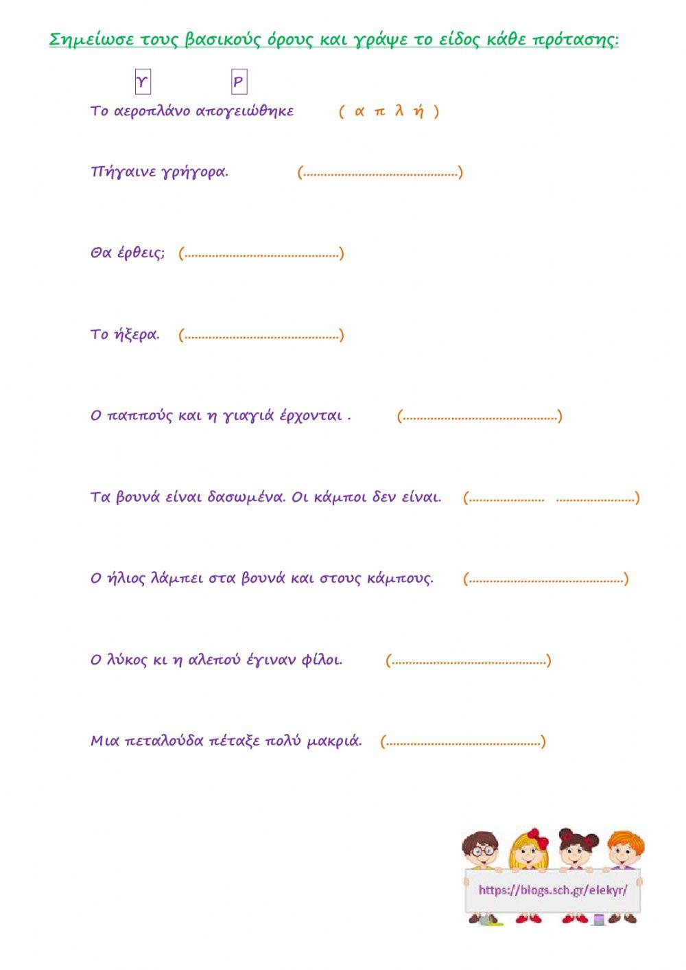 Τα είδη των κύριων προτάσεων ως προς τη δομή τους