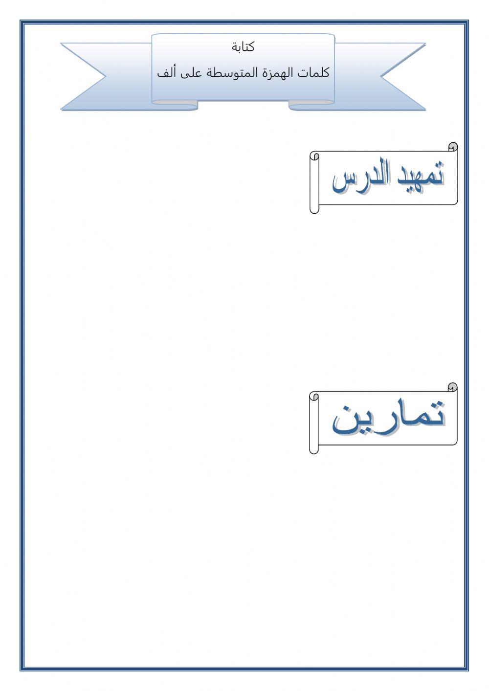 كتابة الهمزة المتوسطة على ألف