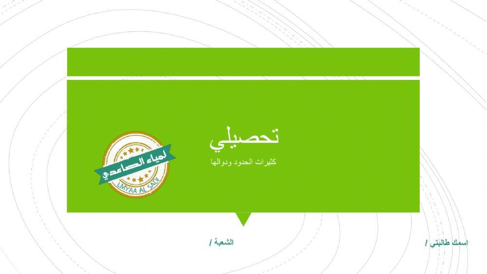 تحصيلي ( كثيرات الحدود و دوالها )