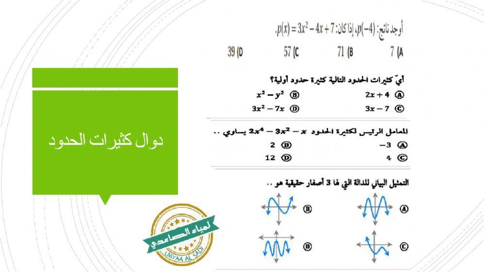 تحصيلي ( كثيرات الحدود و دوالها )