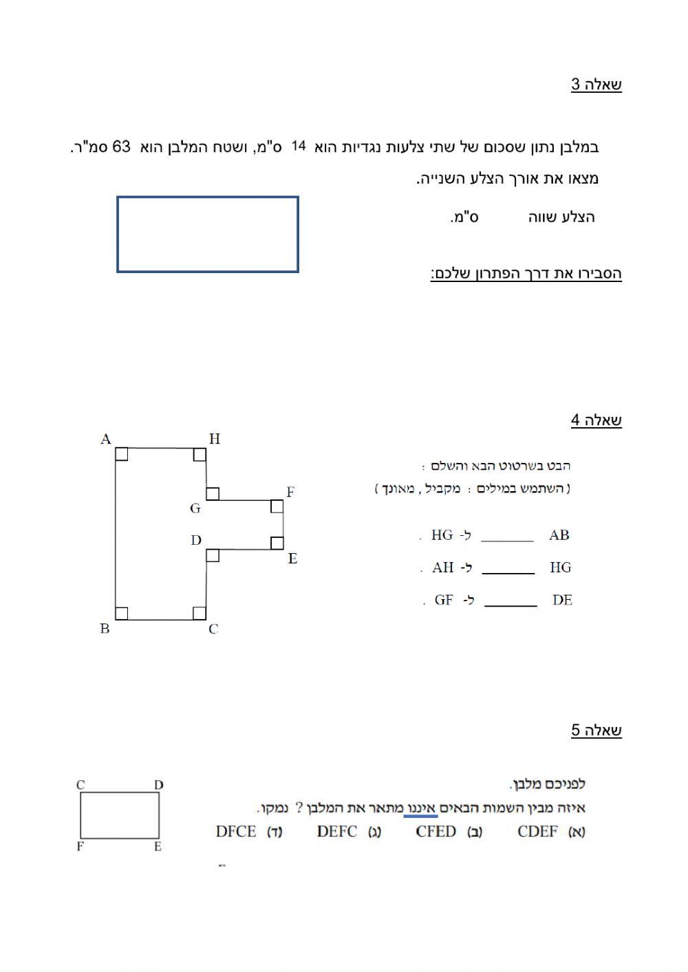 מבדק מלבן ותיבה לכיתה ז