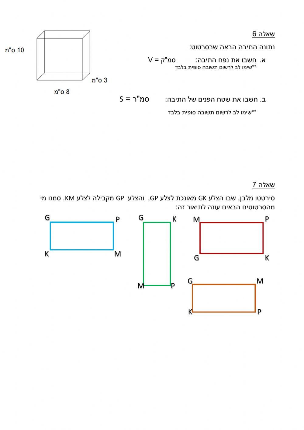 מבדק מלבן ותיבה לכיתה ז