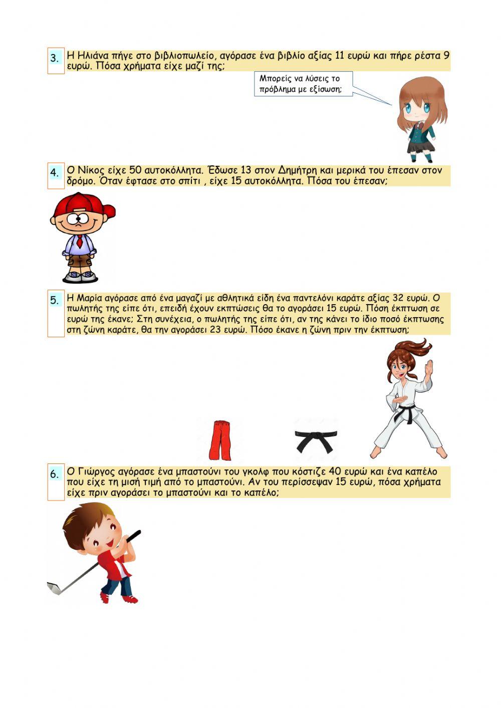 Κεφάλαιο 27 - Εξισώσεις στις οποίες ο άγνωστος είναι μειωτέος ή αφαιρετέος