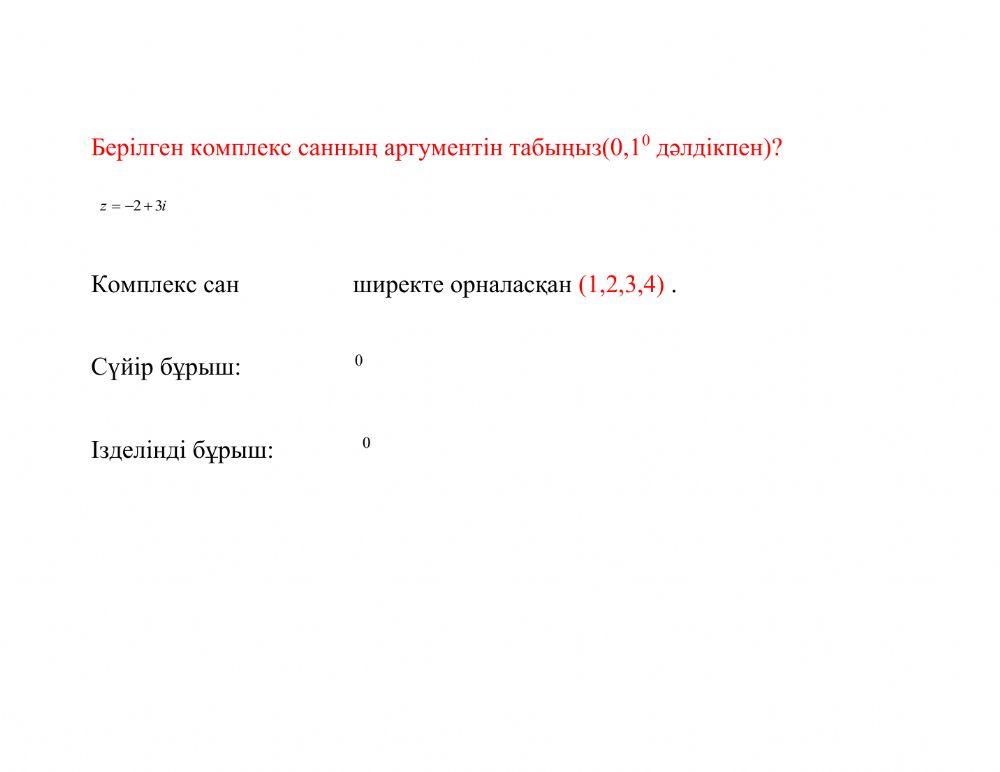 Комплекс сан аргументі