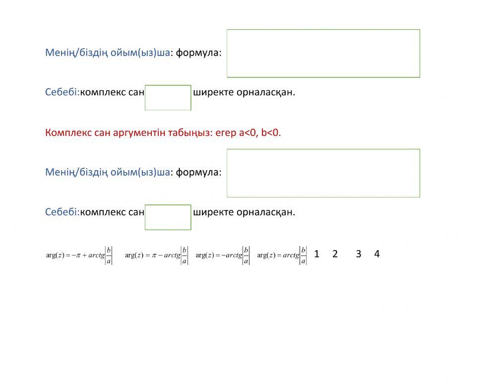 Комплекс сан аргументі жалпы анықтама