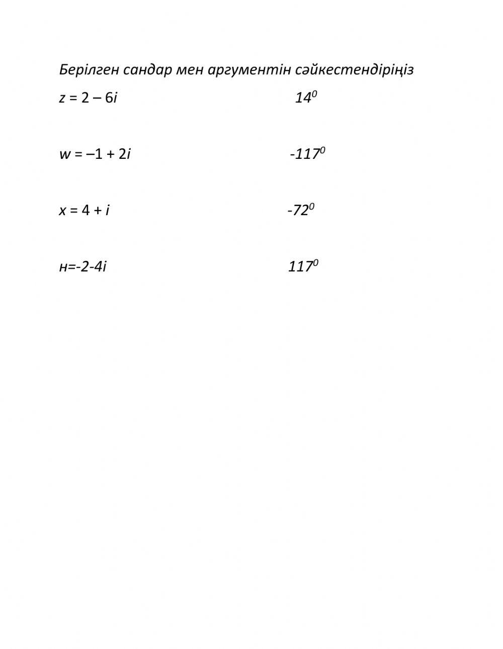 Комплекс сан аргументі сәйкестендіру
