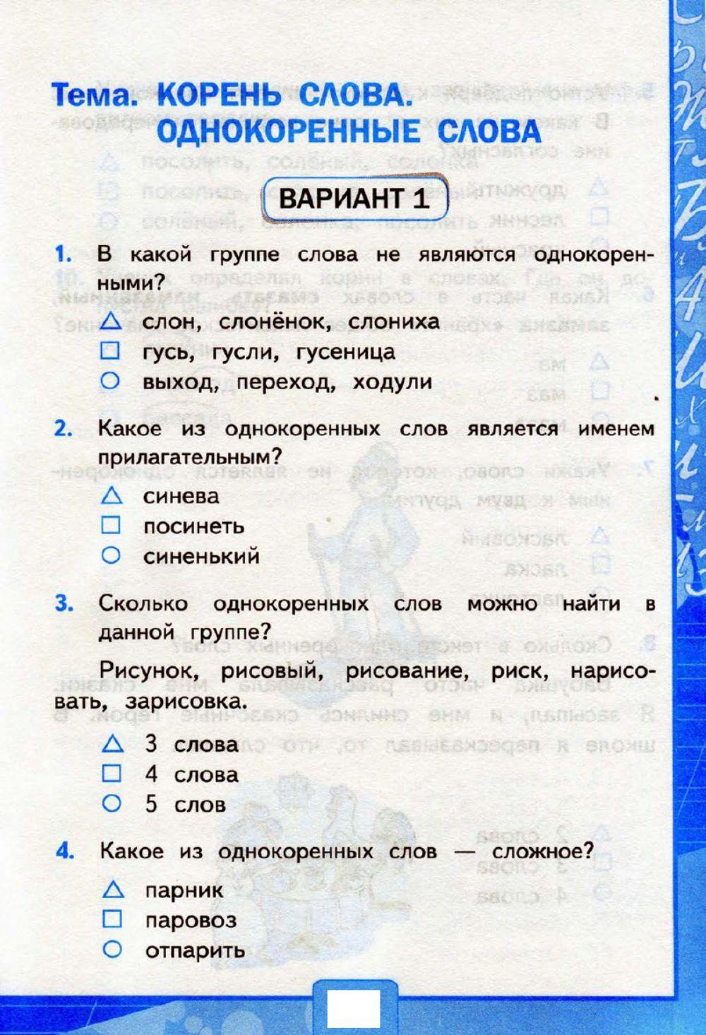 Тесты, 3 класс. Корень слова. Однокоренные слова.  Вариант 1