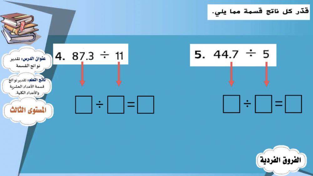 تقدير نواتج القسمة