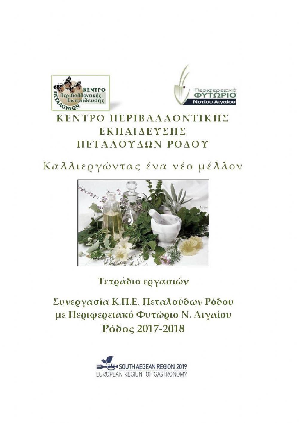 Καλλιεργώντας ένα νέο μέλλον