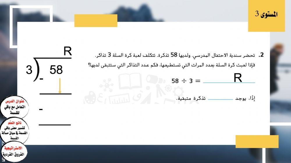 التعامل مع باقي للقسمة